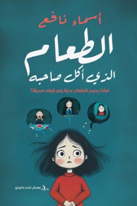 الطعام الذي أكل صاحبه